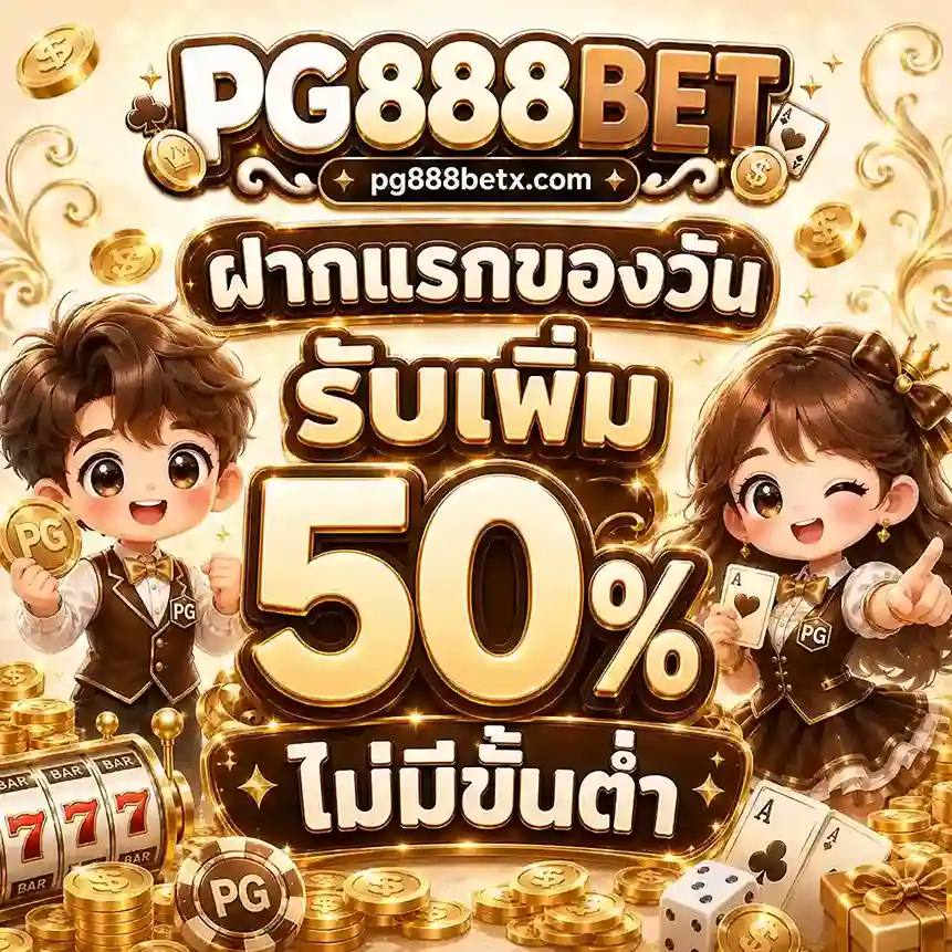 PG888BET เข้า เล่น