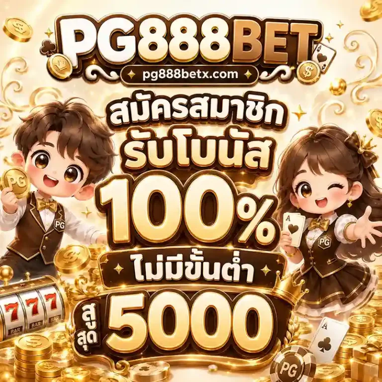 PG888BET ทางเข้า