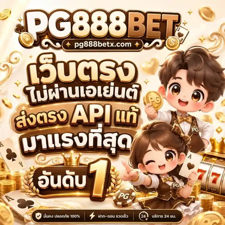 PG888BET เว็บตรง