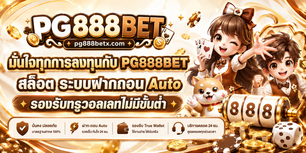 PG888BET สล็อต