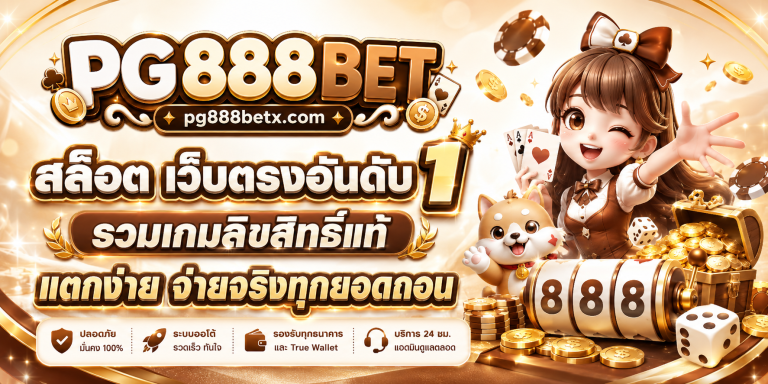 PG888BET สล็อต