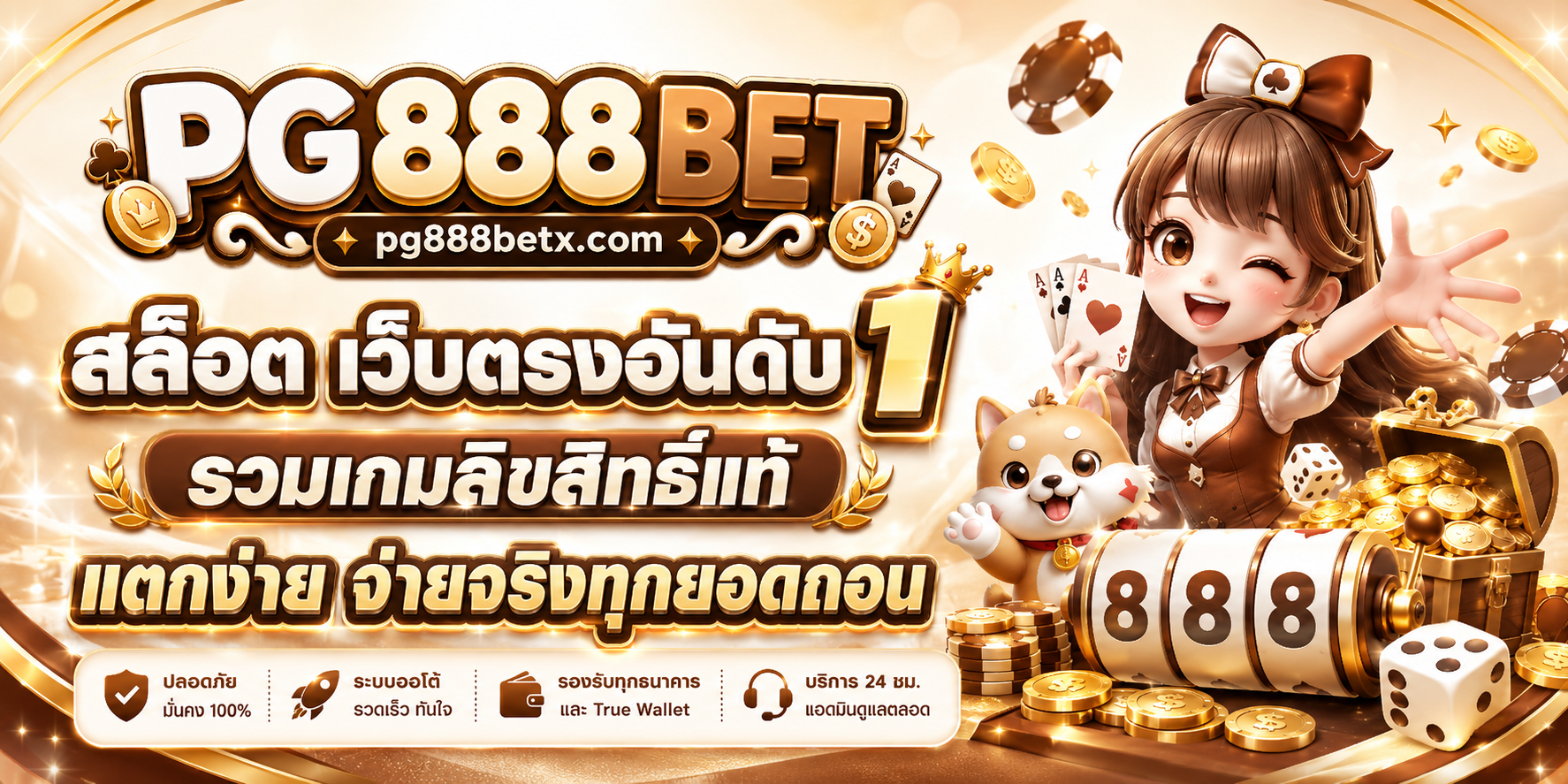 PG888BET สล็อต